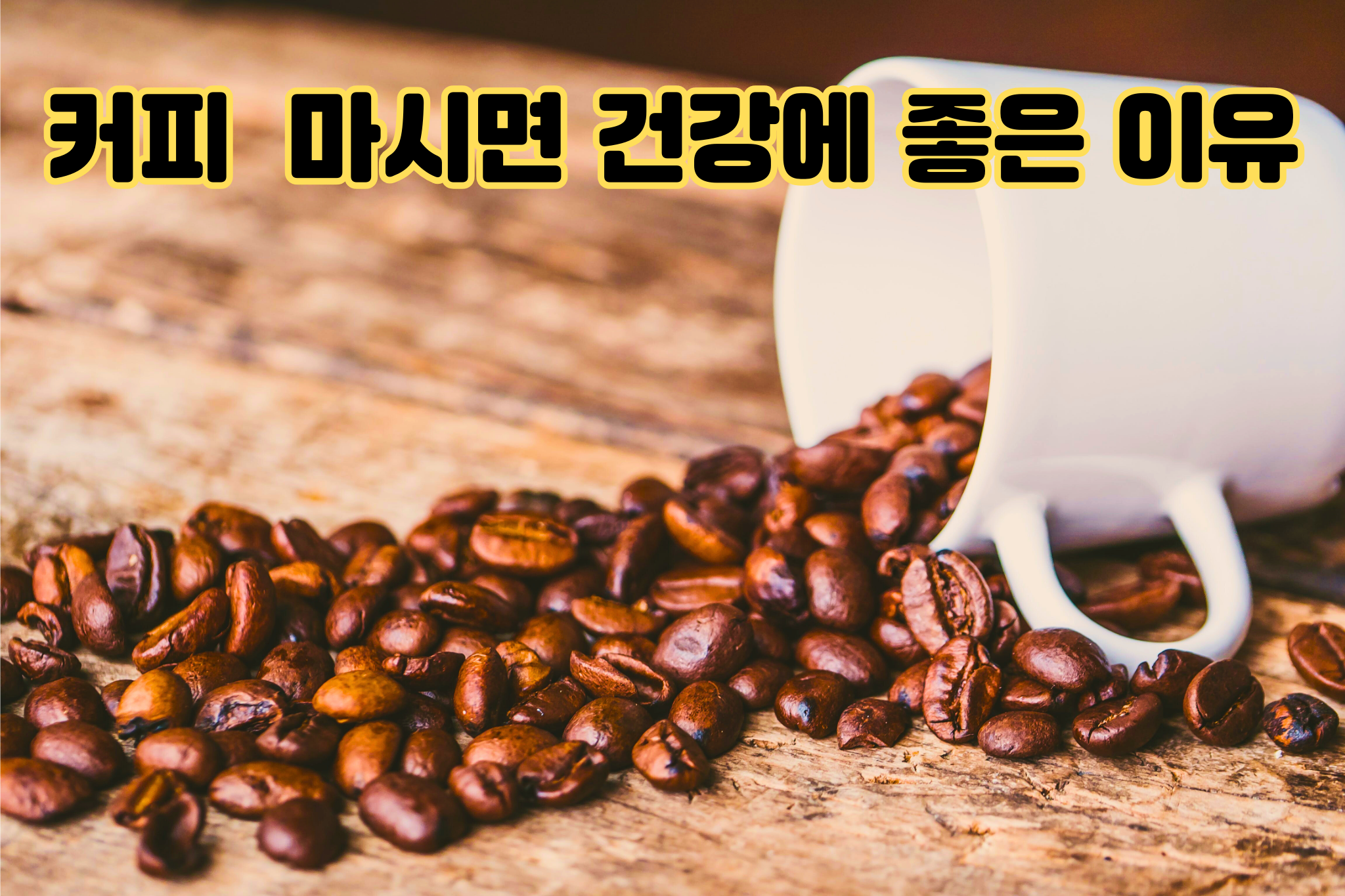 커피 마시면 건강에 좋은 이유