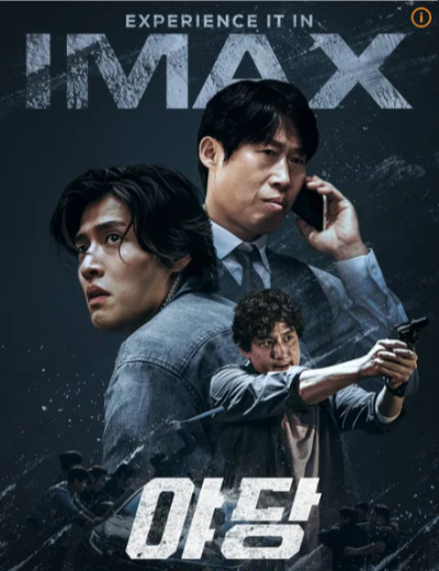 실화 영화 야당 포스터