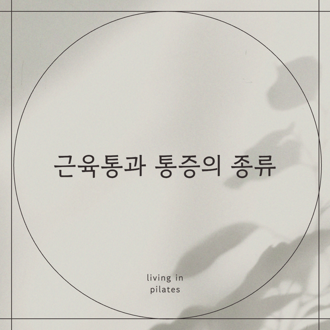 근육통과 통증의 종류