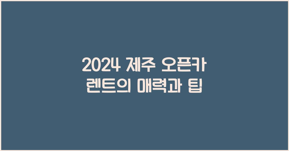 제주 오픈카 렌트