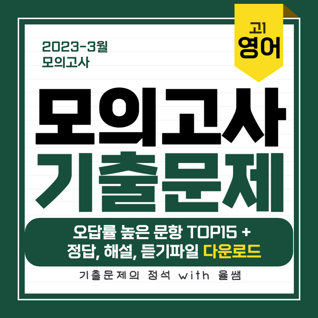 2023-3월-고1-모의고사-기출문제-정답-해설-다운