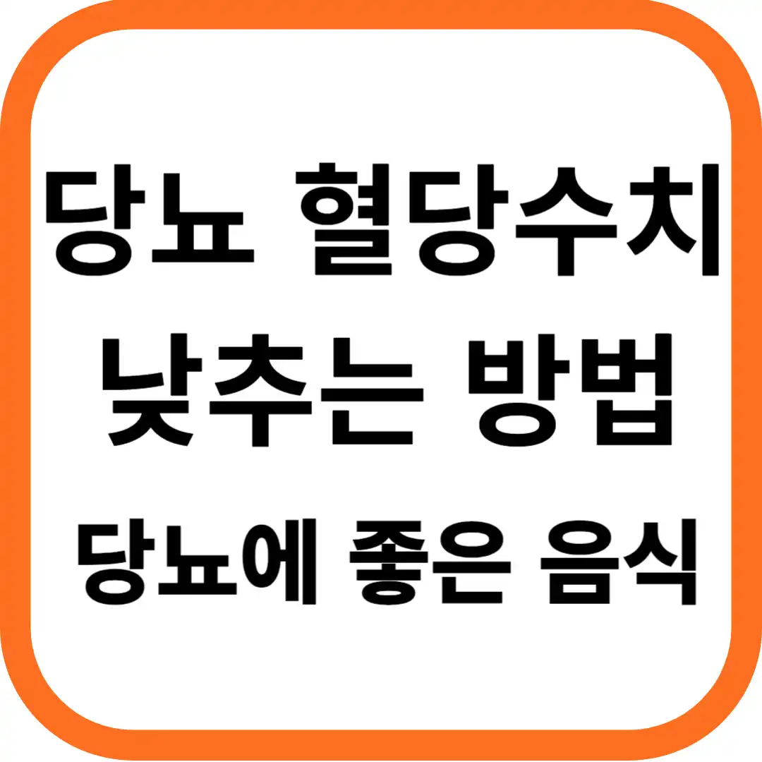당뇨 혈당수치 낮추는법, 당뇨에 좋은 음식