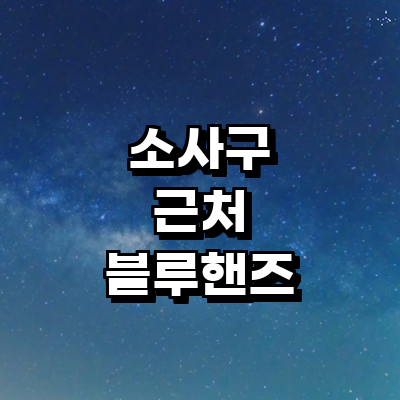 부천 소사구 블루핸즈