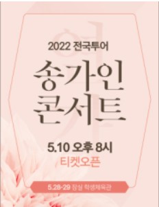 송가인 콘서트 예약