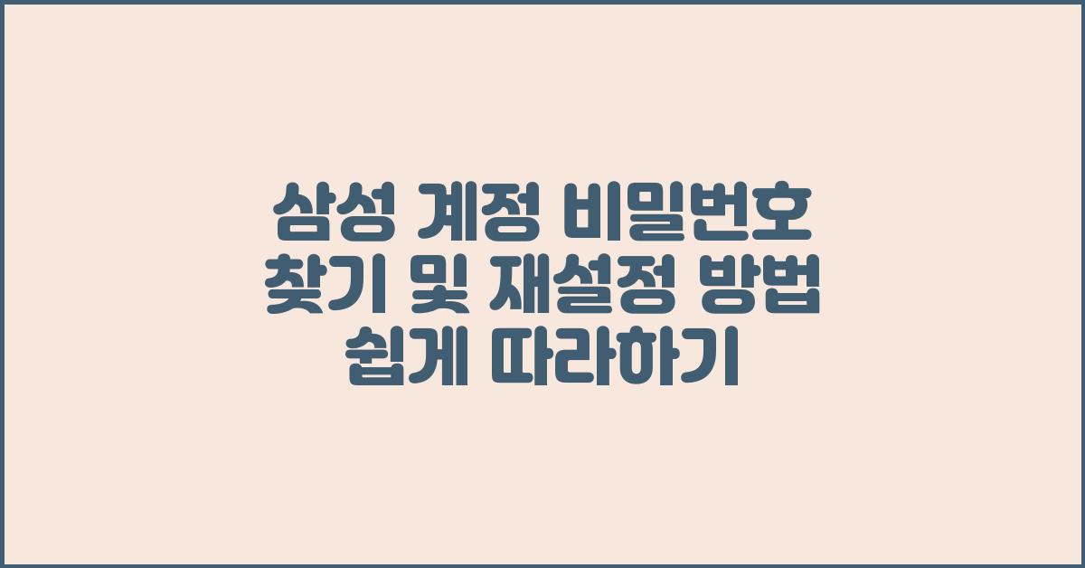 삼성 계정 비밀번호 찾기 및 재설정 방법