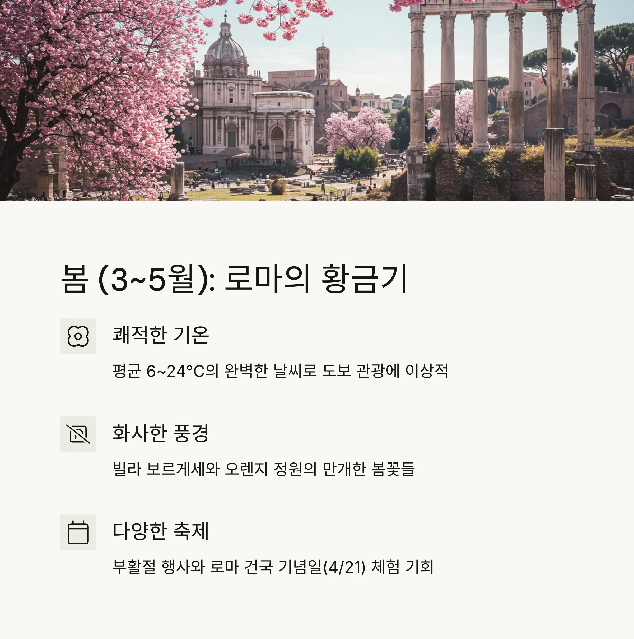 🌸 봄(3~5월): 로마 여행의 황금기
