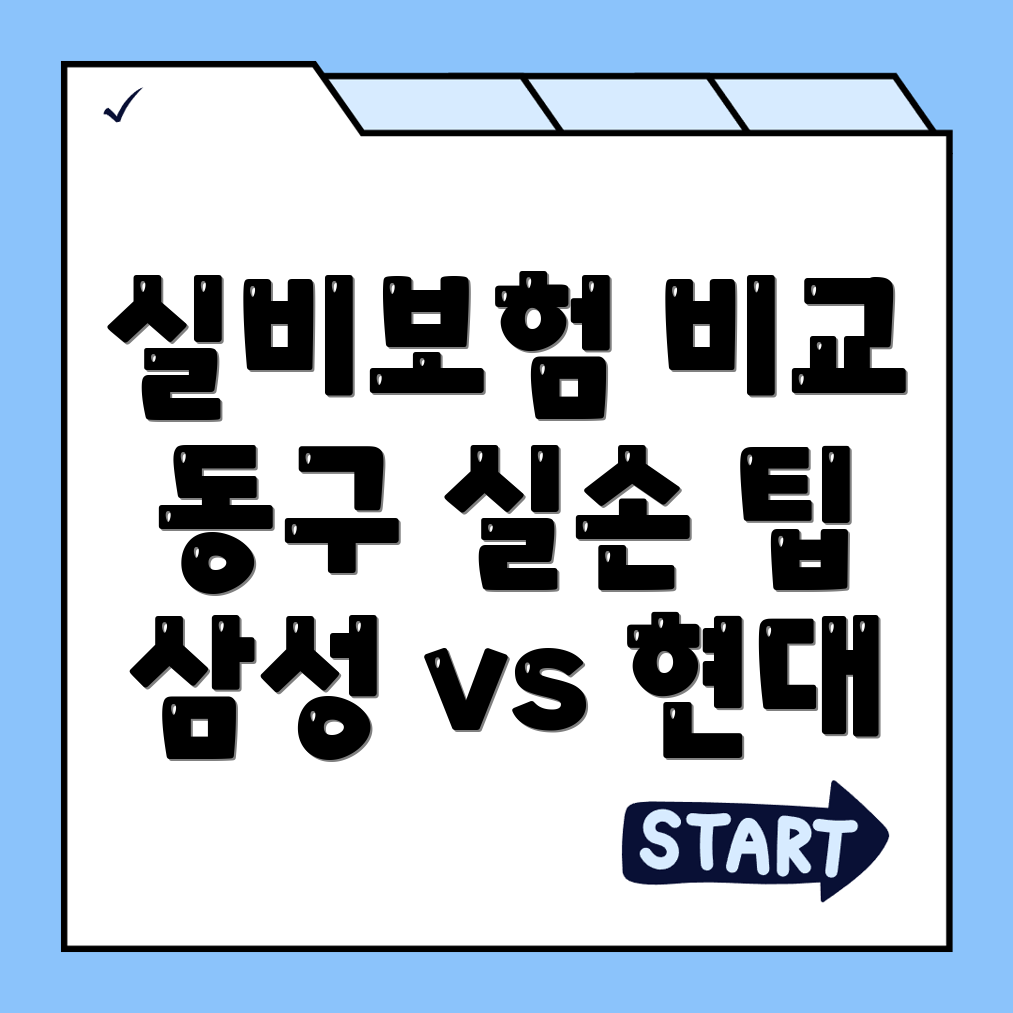 실비보험