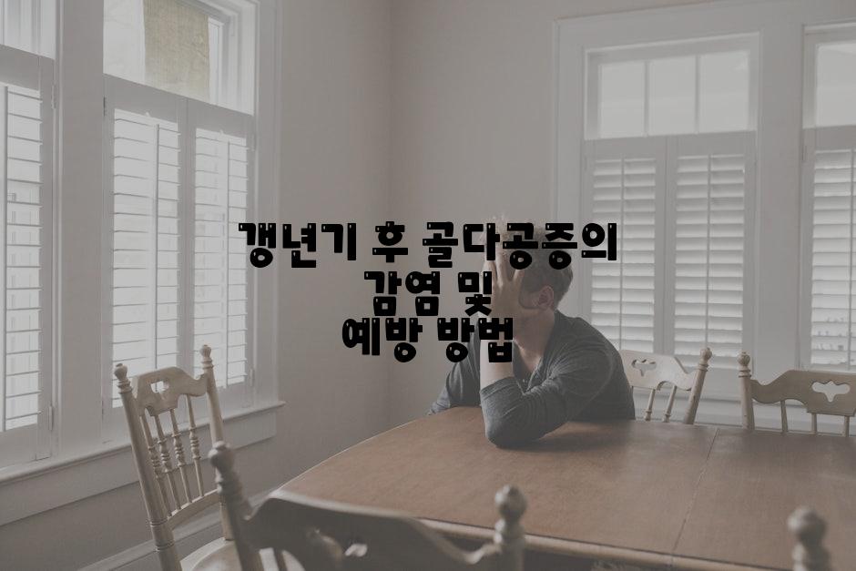 갱년기 후 골다공증의 감염 및 예방 방법