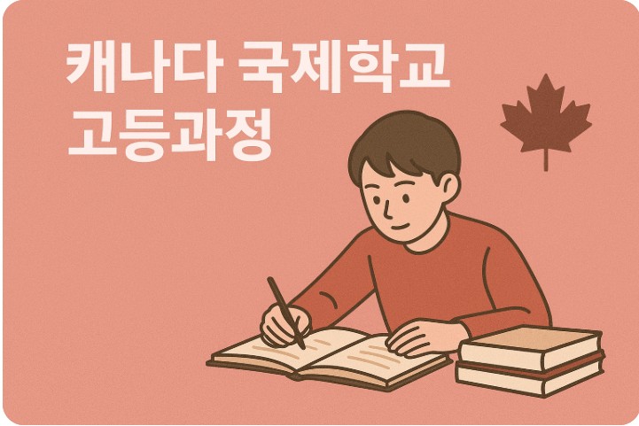 캐나다 국제학교 고등과정, 교육특징, 진학준비 관련