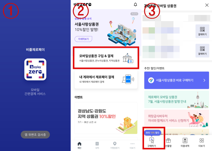 서울사랑상품권-구매-방법