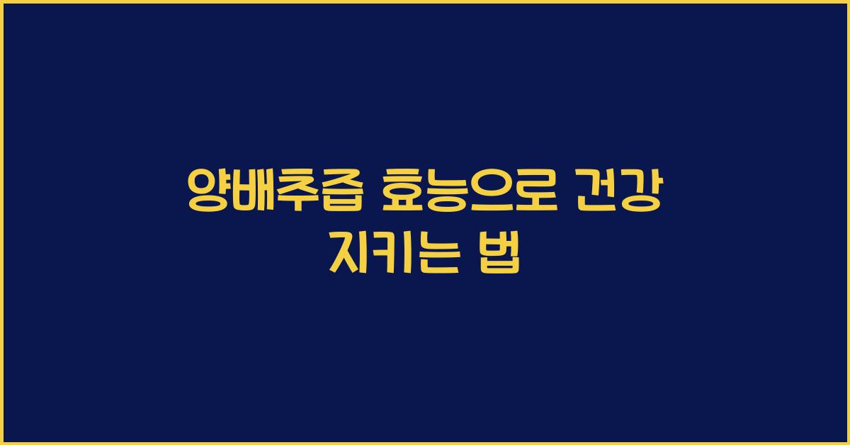 양배추즙 효능
