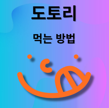 도토리 먹는 방법