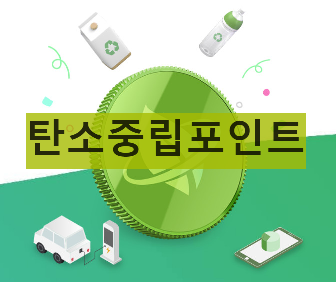 탄소중립포인트