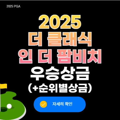 2025 더 클래식 인 더 팜비치 우승상금 중계