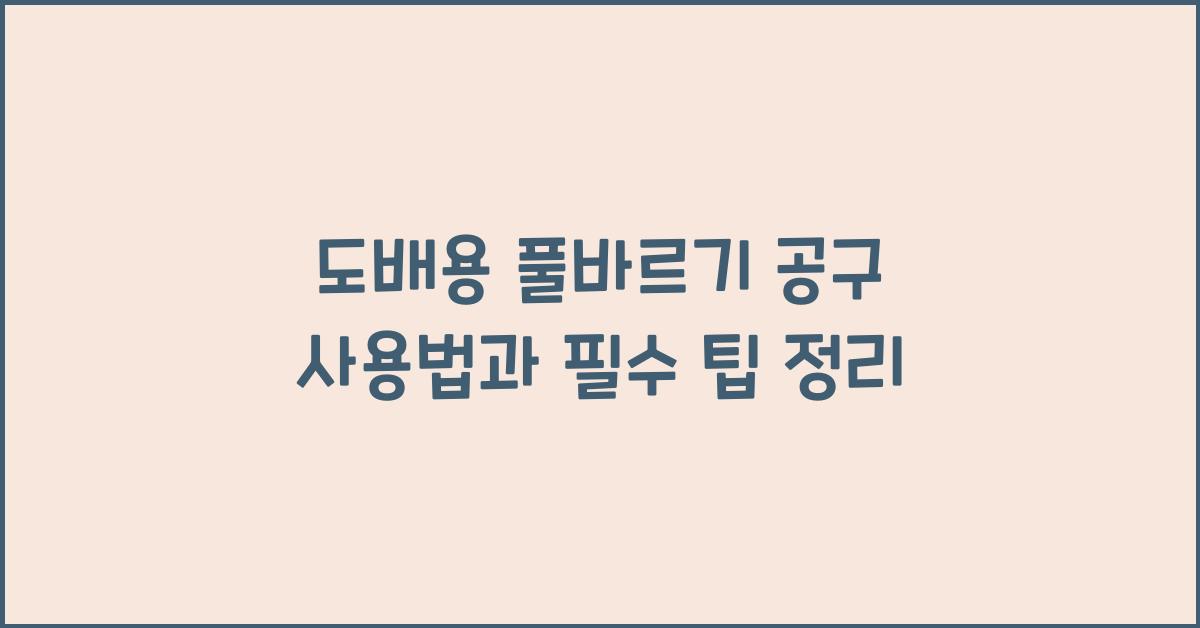 도배용 풀바르기 공구 사용법
