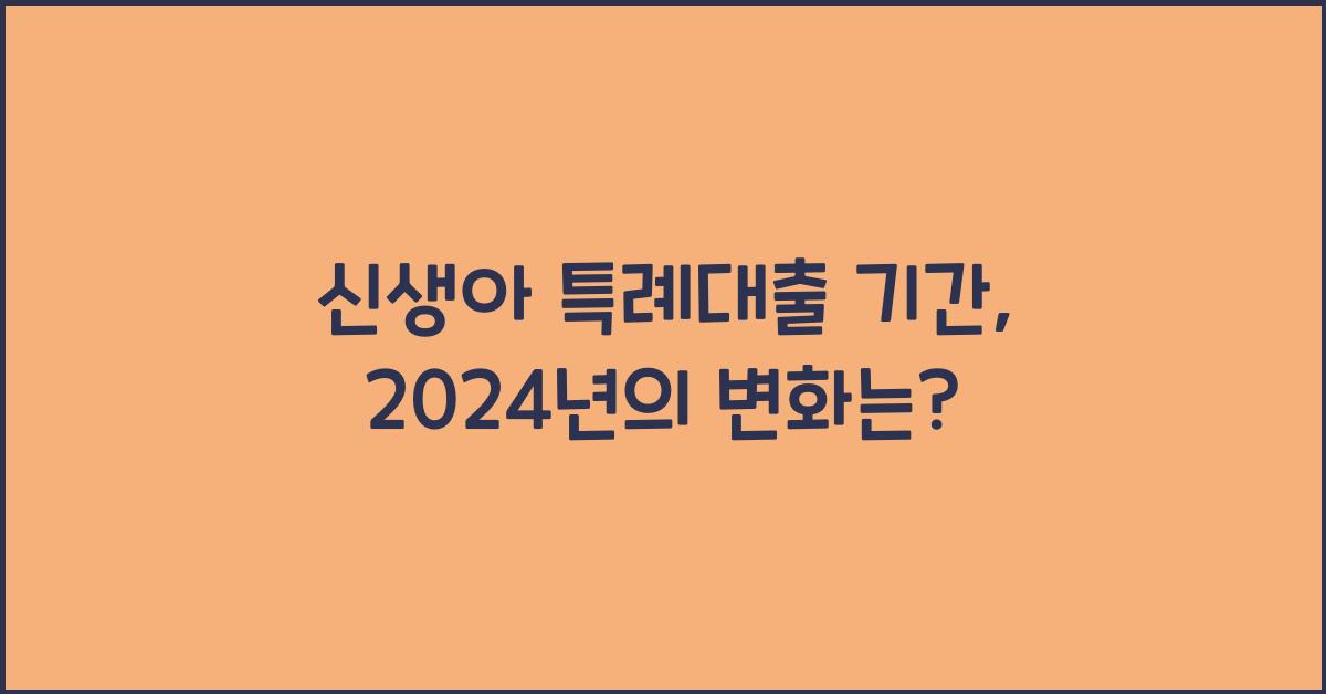 신생아 특례대출 기간
