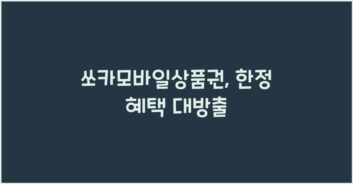 쏘카모바일상품권