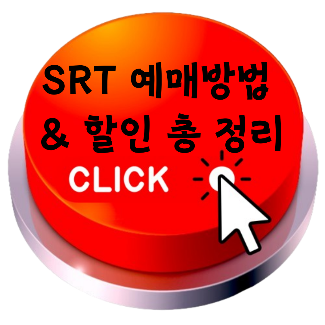 SRT 예매방법 총 정리