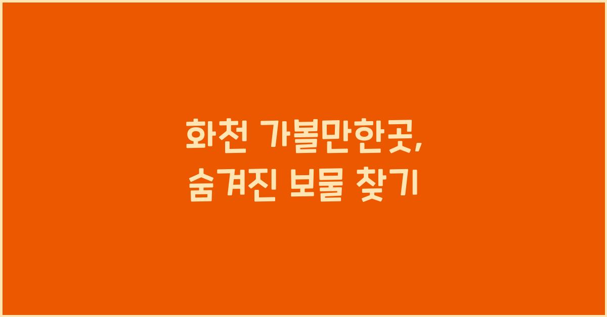 화천 가볼만한곳