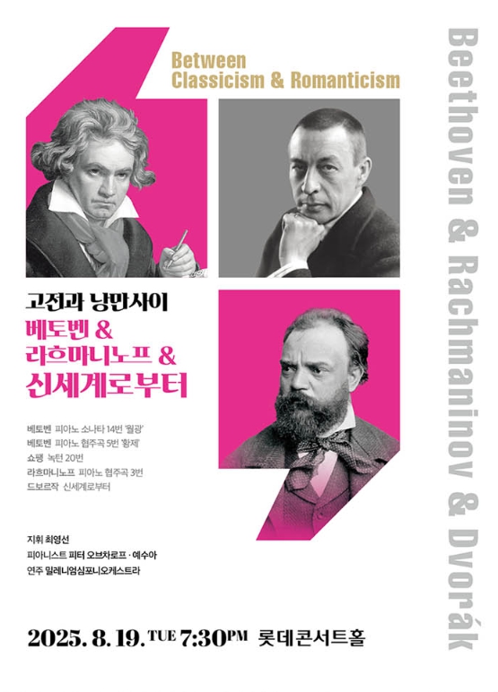 고전과 낭만 사이 – 베토벤 & 라흐마니노프 NO.3