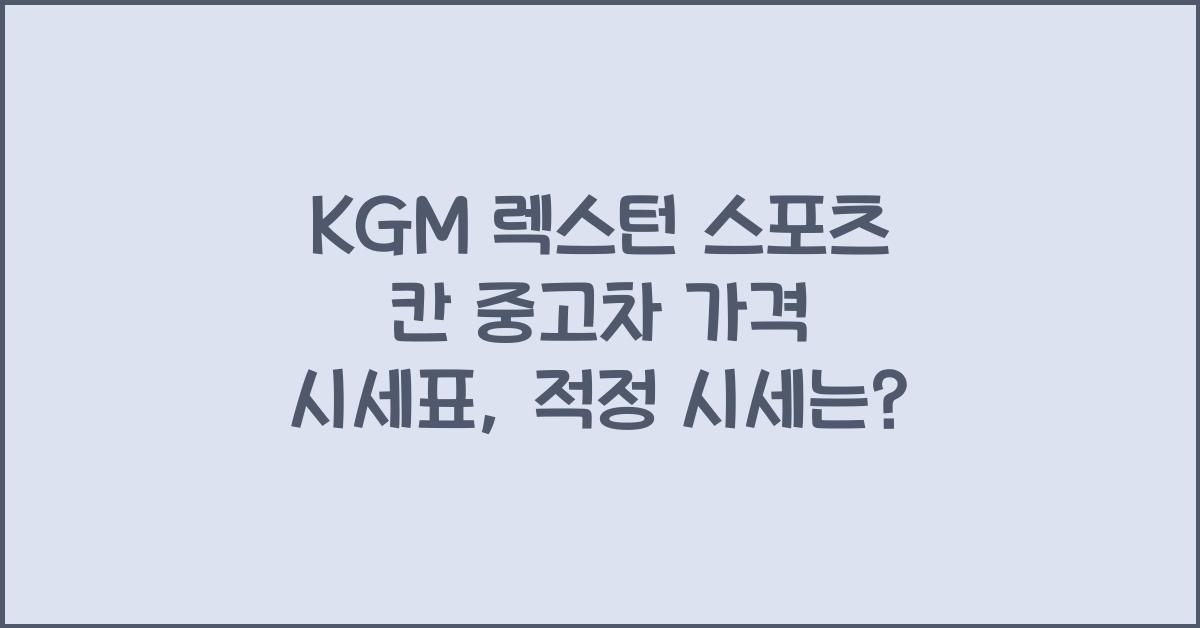 KGM 렉스턴 스포츠 칸 중고차 가격 시세표