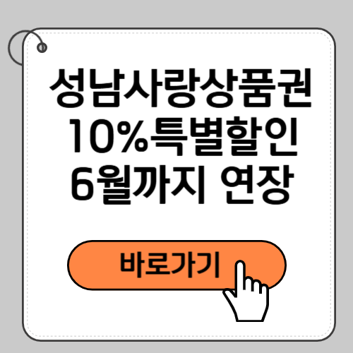성남사랑상품권 10% 특별할인