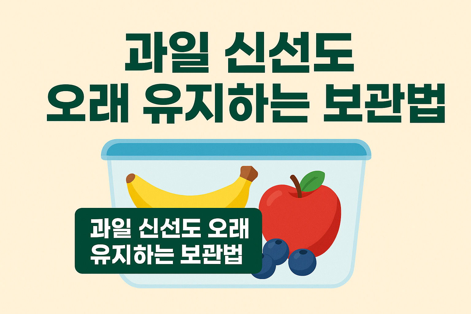 과일 신선도 오래 유지하는 법 사진