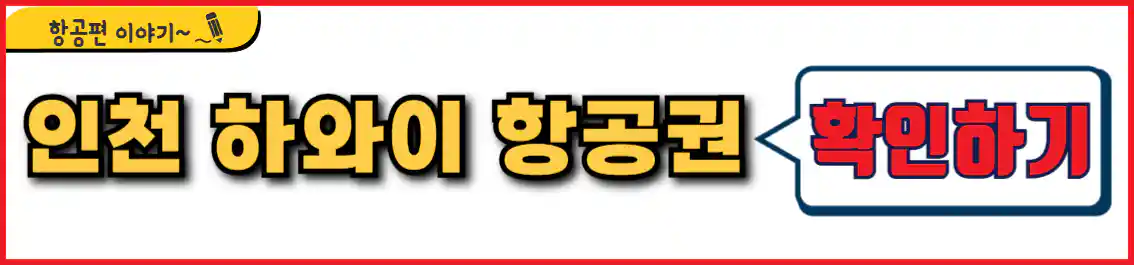 인천 하와이 항공권 시간표
