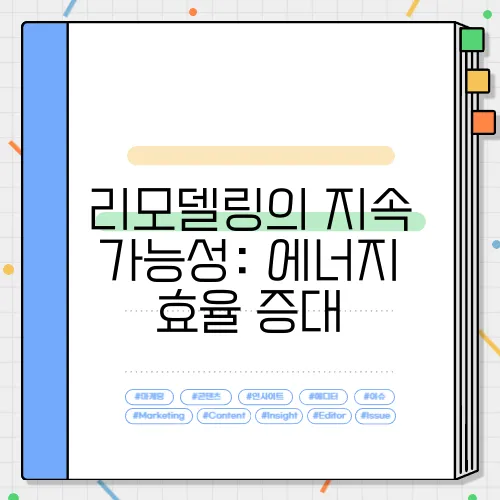 리모델링의 지속 가능성: 에너지 효율 증대