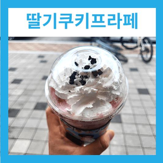 메가커피 딸기쿠키프라페 솔직 후기 칼로리 가격 할인