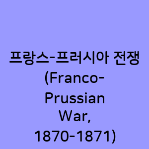 프랑스-프러시아 전쟁