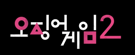 오징어게임 시즌2 개봉일