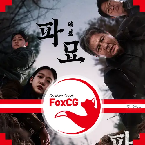 영화 파묘(Exhuma&#44; 2024) VOD&#44; OTT 서비스 넷플릭스 공개는 언제일까?