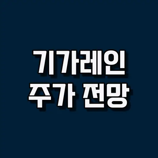 기가레인 주가 전망