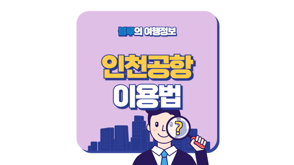 인천공항