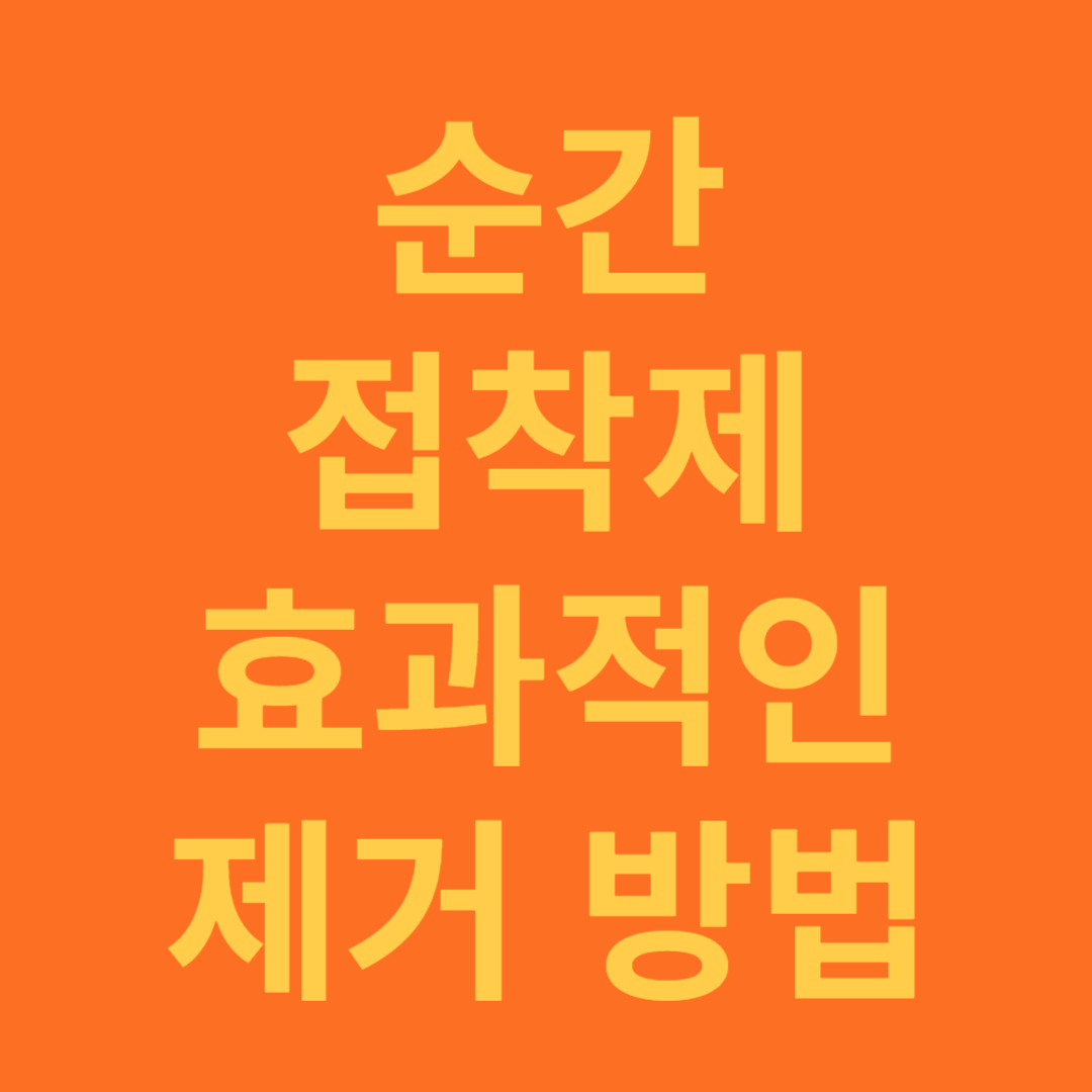 순간접착제 효과적인 제거 방법
