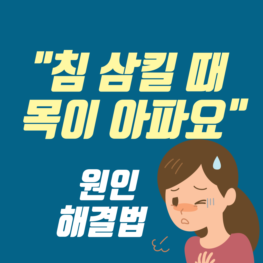 침삼킬때 목아픔 원인 해결