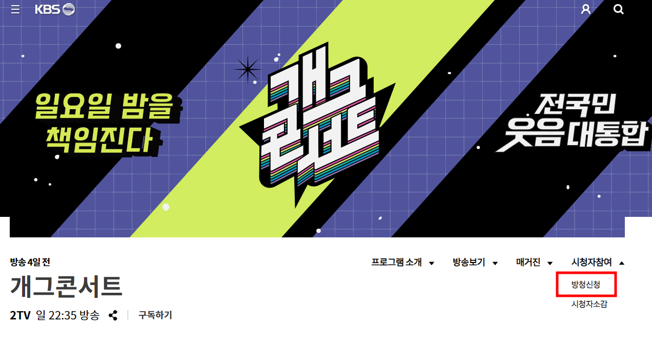 개그콘서트 방청 신청 방법