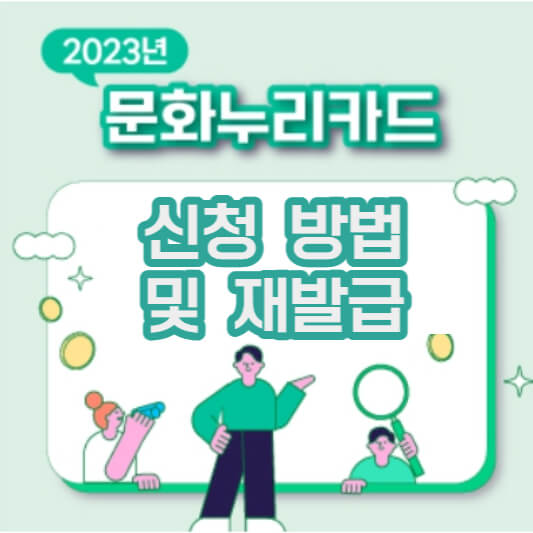 문화누리카드-신청방법-및-재발급-섬네일