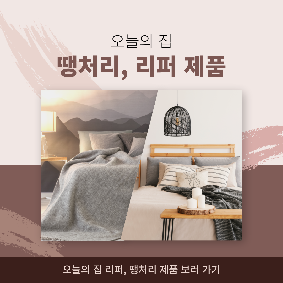 오늘의 집 땡처리 리퍼