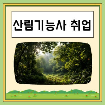 산림기능사 취업
