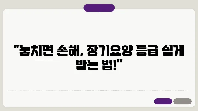 간편하게 알아보는 장기요양등급 신청 절차와 혜택