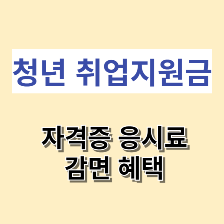 자격증 응시료 감면혜택
