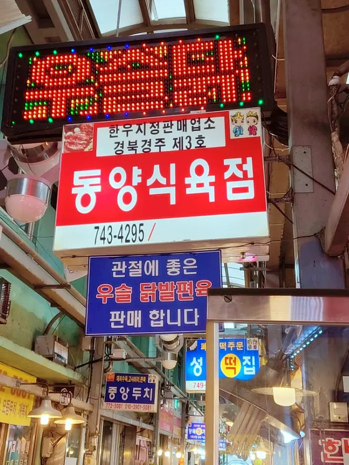 경주 성동시장 소주 한잔에 한입 콜라겐덩어리 닭발 편육 파는 곳 전화 택배 주문 맛집