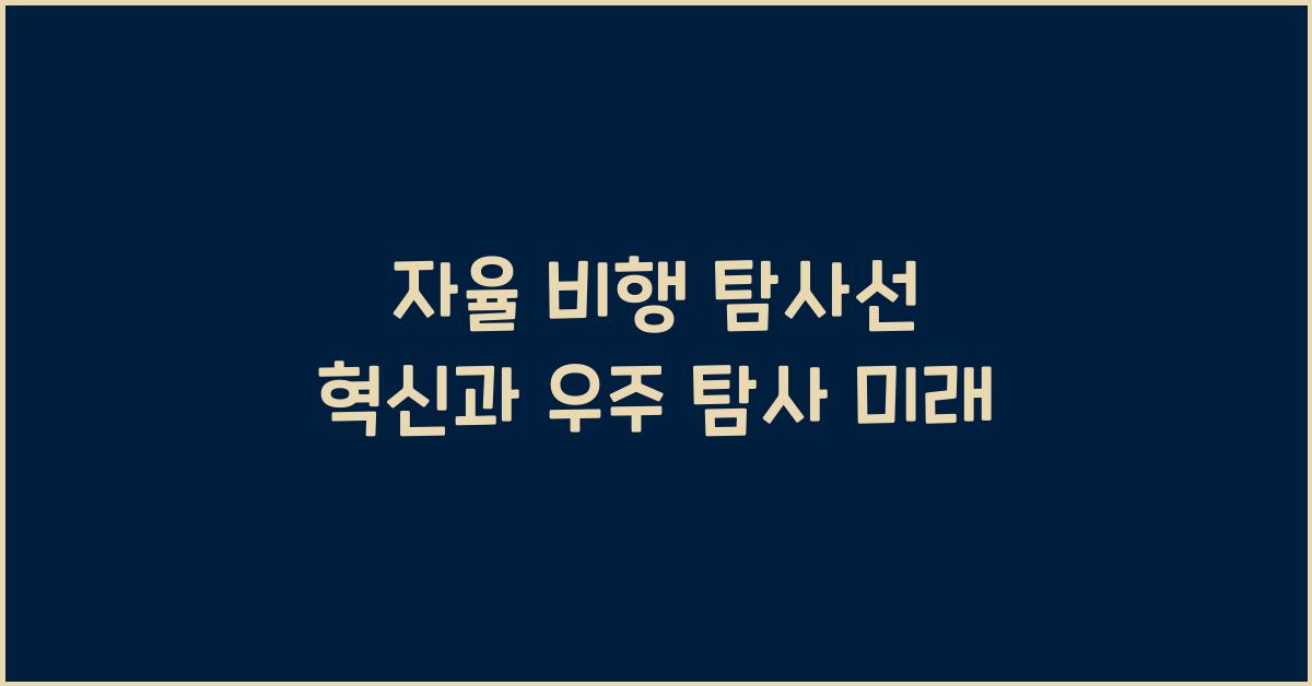 자율 비행 탐사선