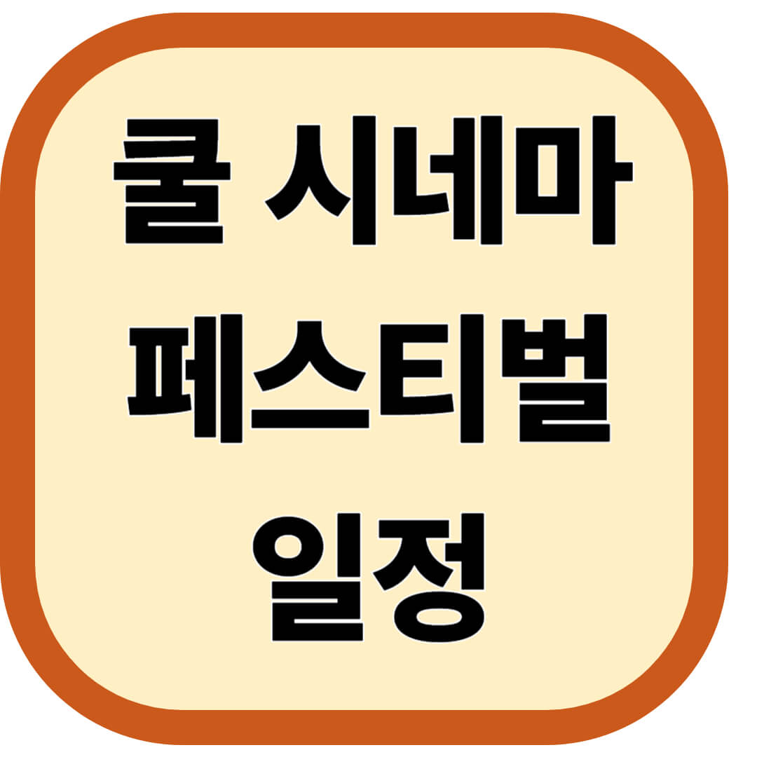 쿨 시네마 페스티벌