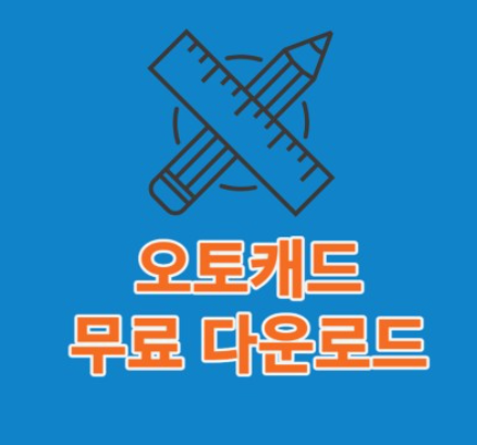 오토캐드-무료설치방법