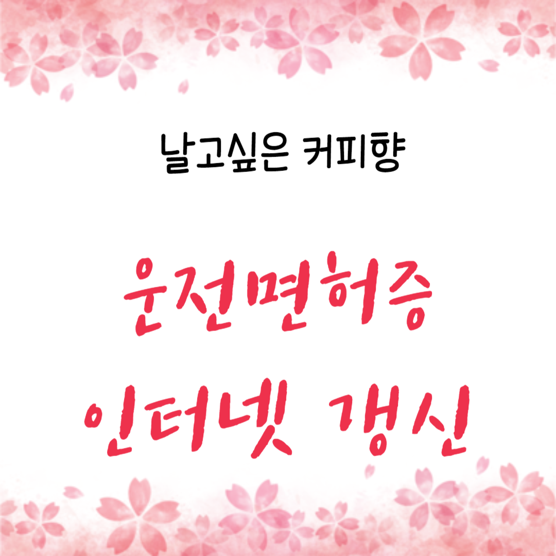 운전면허증 갱신방법 인터넷 신청하기