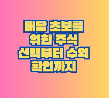 배당 초보