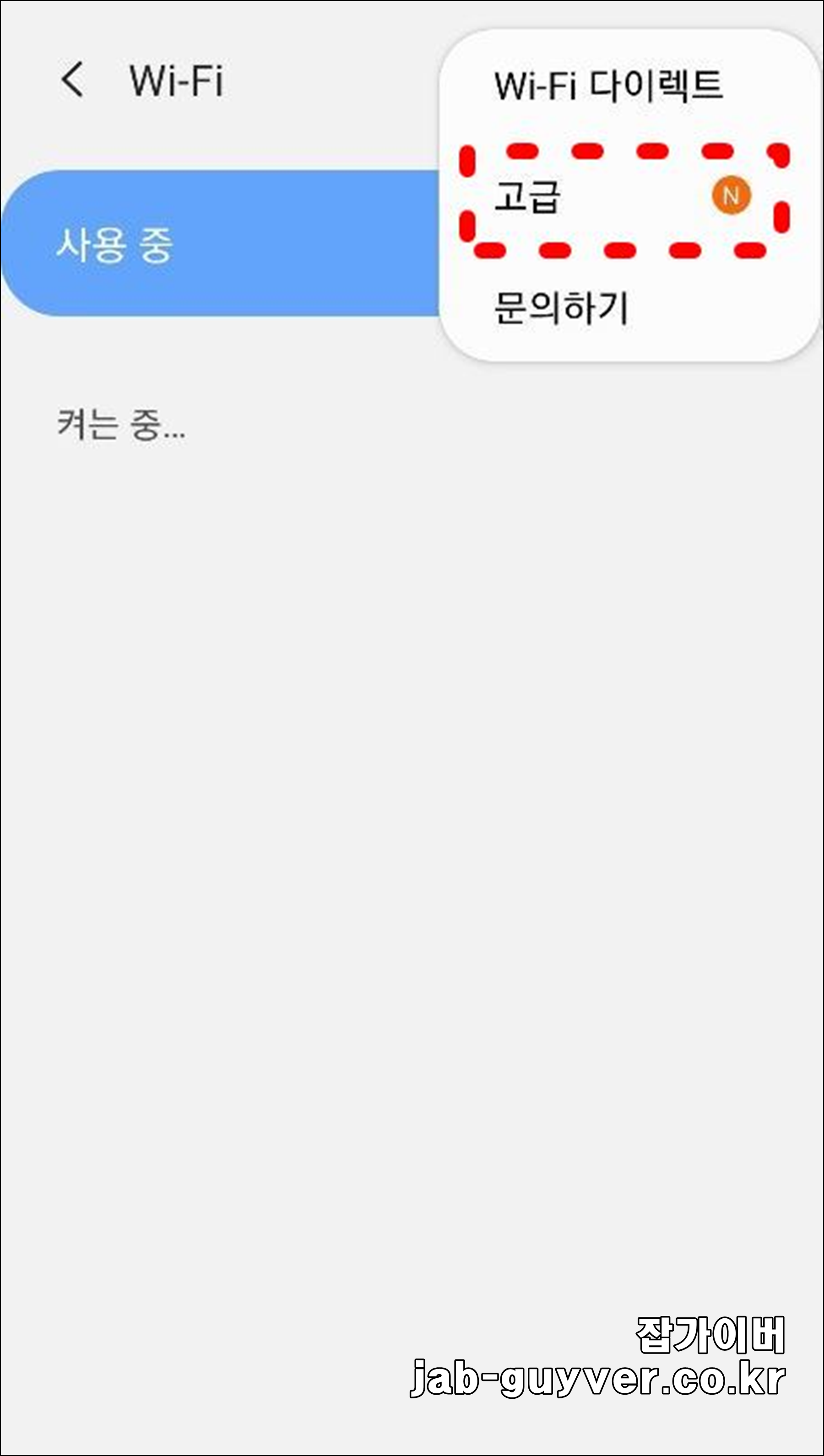 와이파이 고급설정